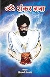 ॐ शंकर बाबा