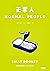正常人: Normal People