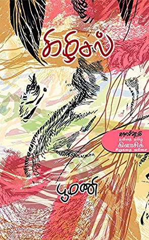 கிழிசல் [Kizhisal]