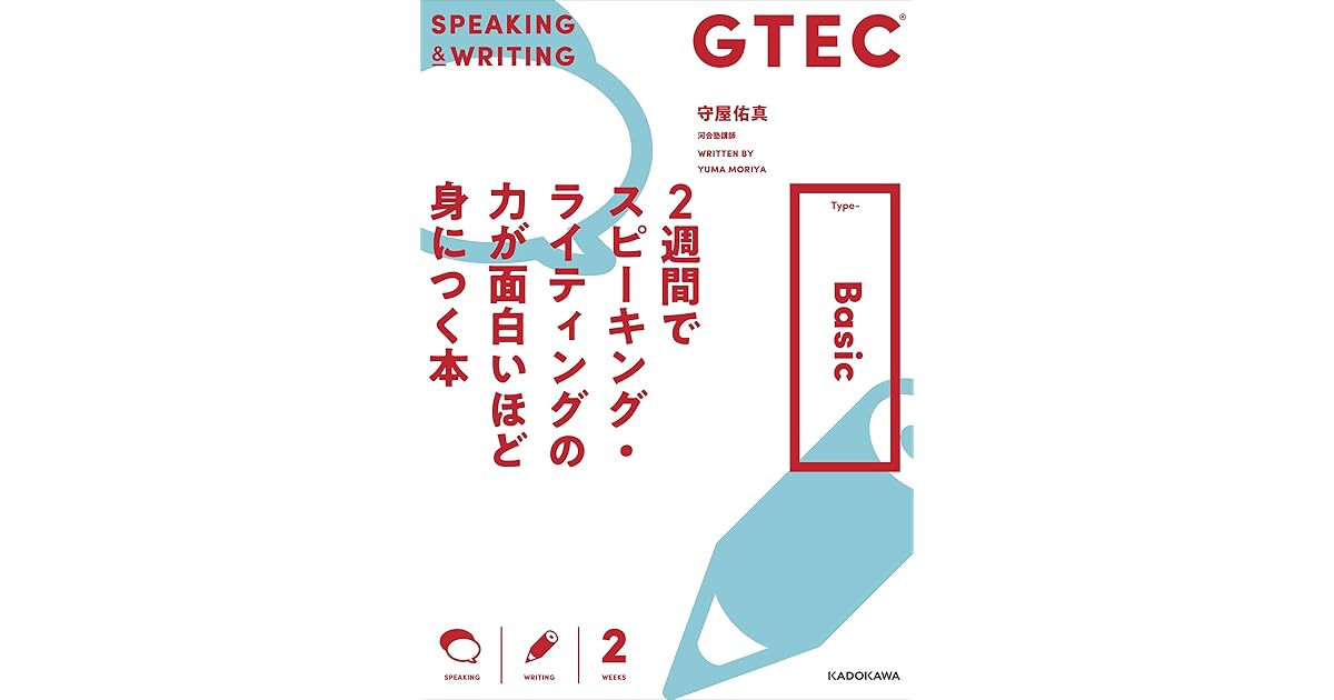 Gtec ２週間でスピーキング ライティングの力が面白いほど身につく本 Type Basic By 守屋 佑真