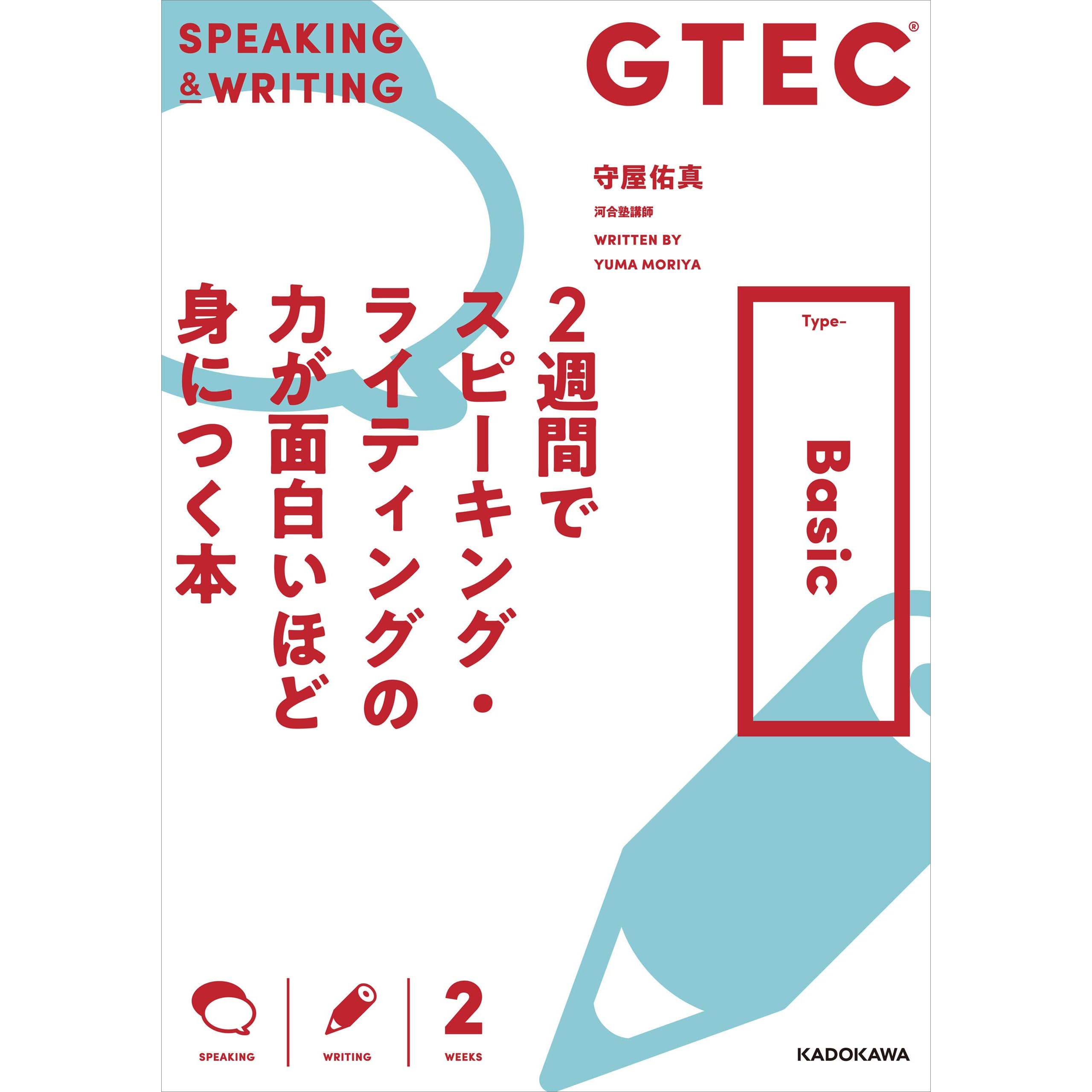 Gtec ２週間でスピーキング ライティングの力が面白いほど身につく本 Type Basic By 守屋 佑真