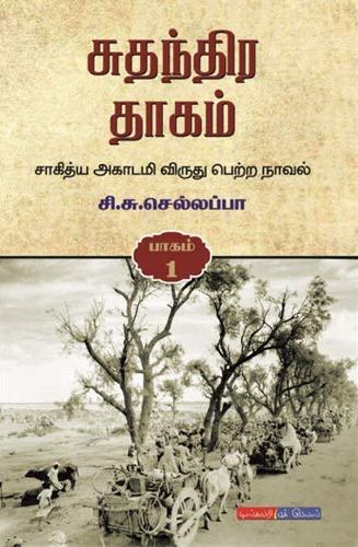 சுதந்திர தாகம்
