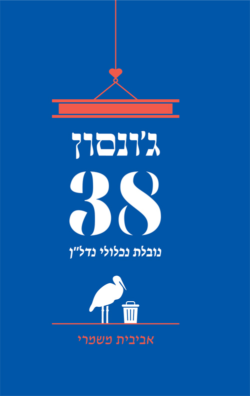 ג'ונסון 38 (ebook)