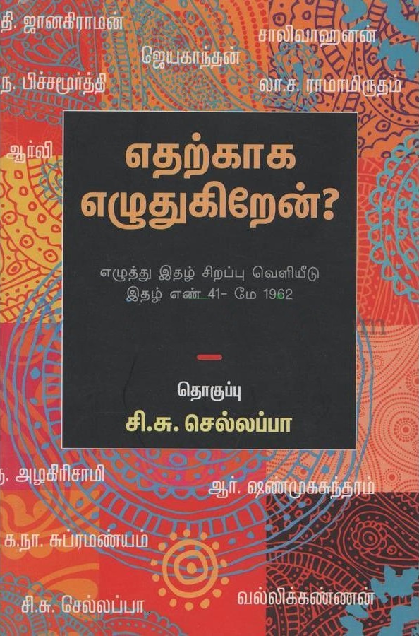 எதற்காக எழுதுகிறேன்?