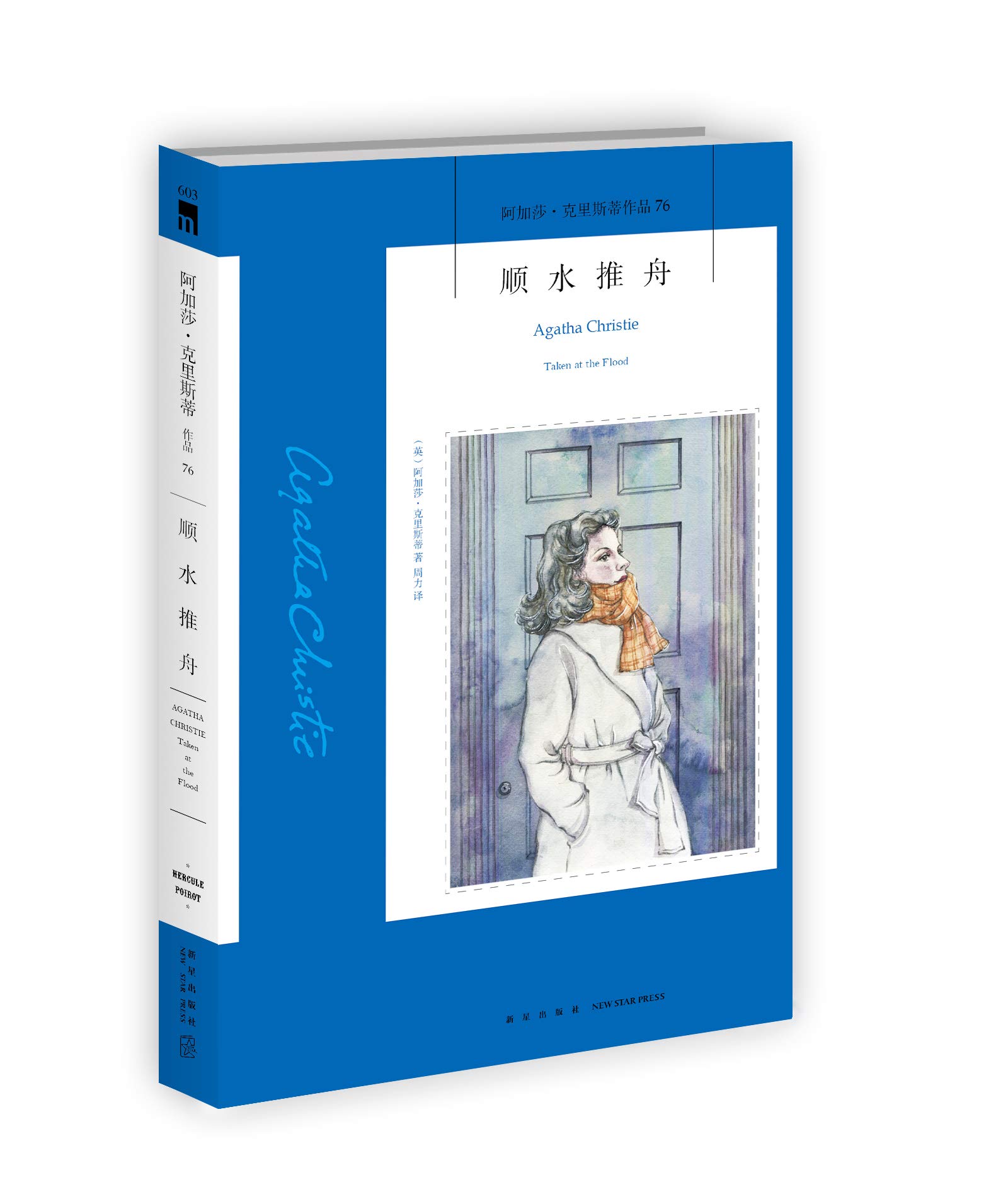 顺水推舟（足以媲美莎士比亚戏剧的侦探小说！阿加莎借女主之口表达对自己婚姻的心声） (Chinese Edition)