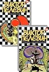 Омон Ра / Жизнь насекомых