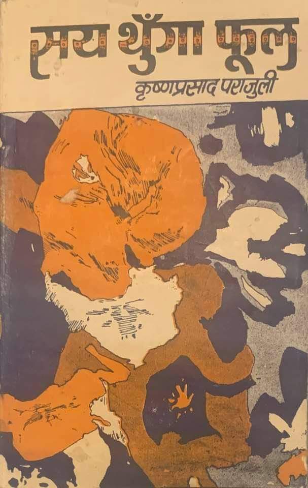 सय थुँगा फूल [Saya Thunga Phool]