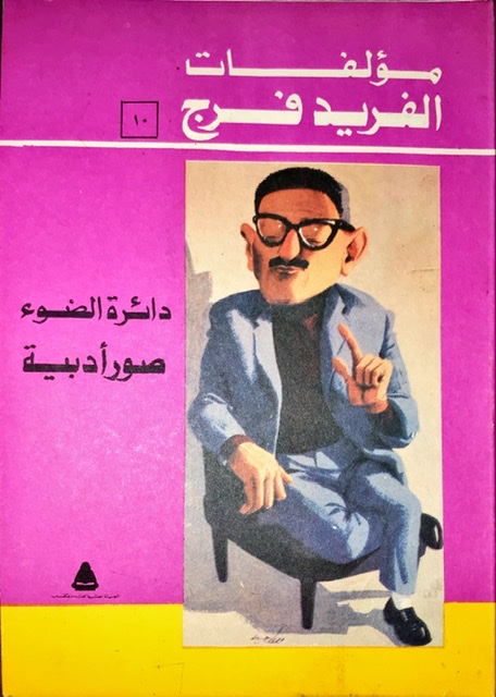 مؤلفات الفريد فرج الجزء العاشر