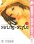 swing-style【期間限定無料】 1 (ヤングジャンプコミックスDIGITAL) (Japanese Edition)