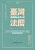 臺灣法曆: 法律歷史上的今天(一月-六月) (Traditional Chinese Edition)