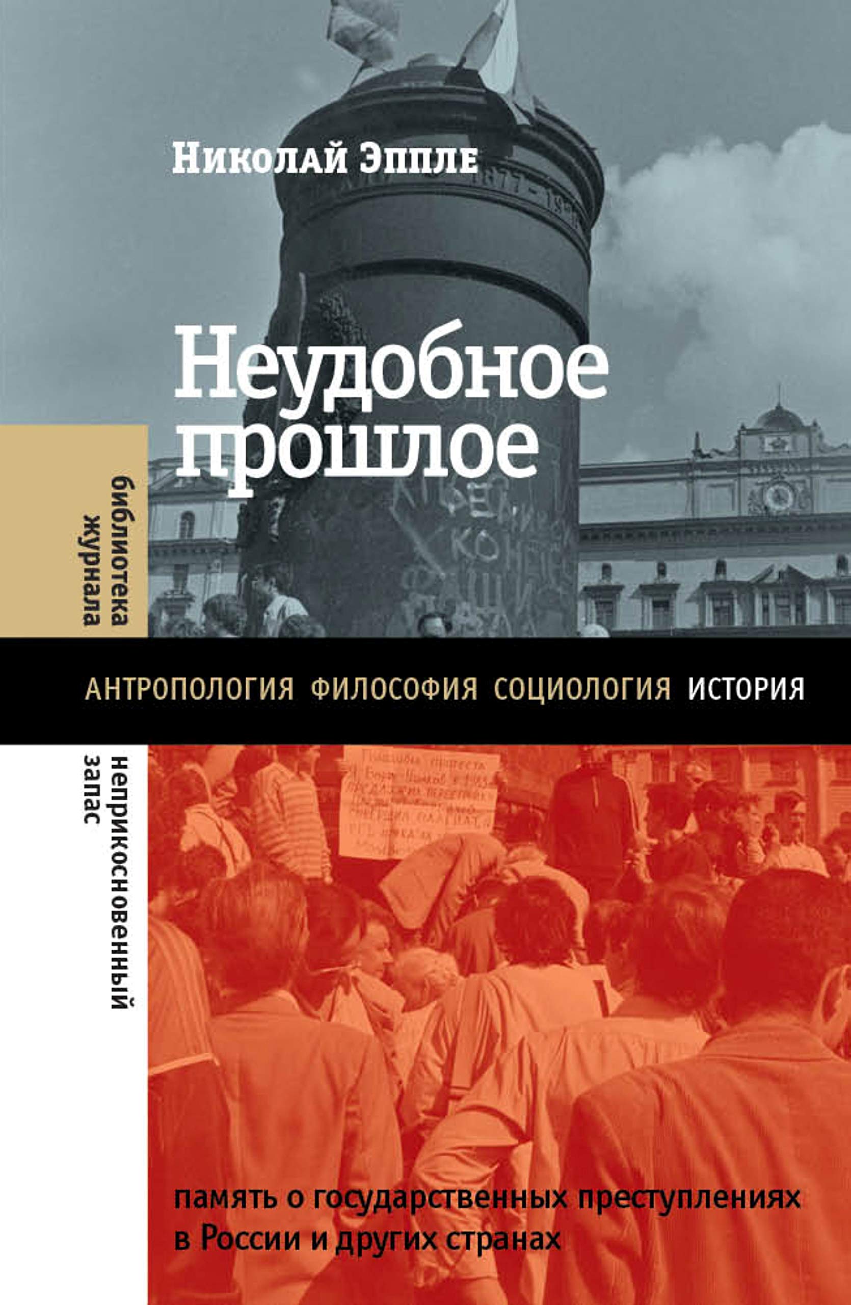 Неудобное прошлое: память о государственных преступлениях в России и других странах (Kindle Edition)