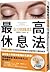 最高休息法【CD實踐書】：腦科學研究最前線之醫師監製「...