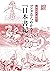 神社検定副読本　マンガならわかる！『日本書紀』 神社検定公式テキスト (扶桑社ＢＯＯＫＳ) (Japanese Edition)