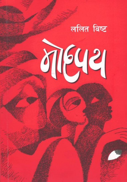 मोहपथ [Mohapath]