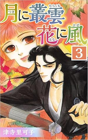 月に叢雲 花に風 3巻 By 津寺 里可子