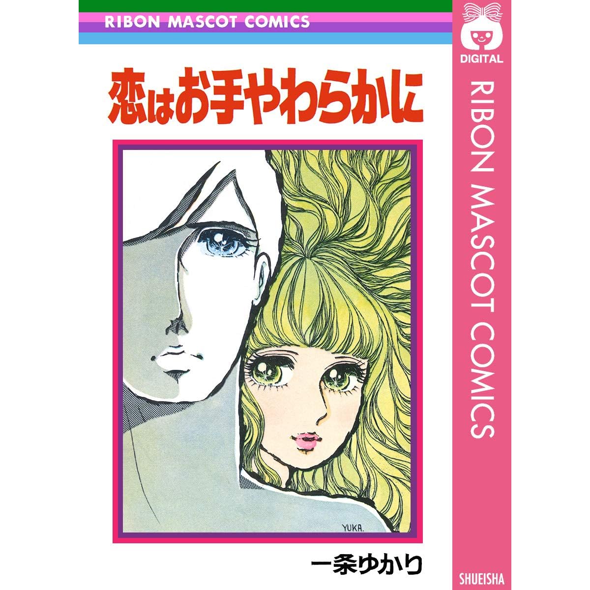 恋はお手やわらかに By 一条ゆかり