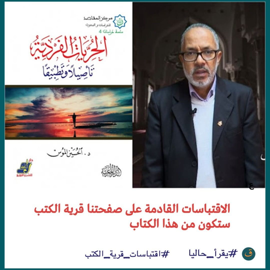 الحريات الفردية تأصيلا وتطبيقا