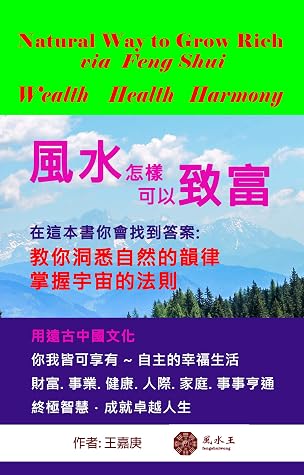 風水怎樣可以致富 The Natural Way To Grow Rich 財富 事業 健康 人際 家庭 事事亨通 成就卓越人生 By 王嘉庚feng Shui Wong