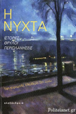 Η νύχτα: Ιστορίες, θρύλοι, περιπλανήσεις