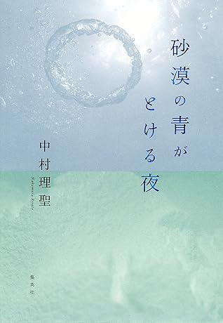 砂漠の青がとける夜 By 中村理聖
