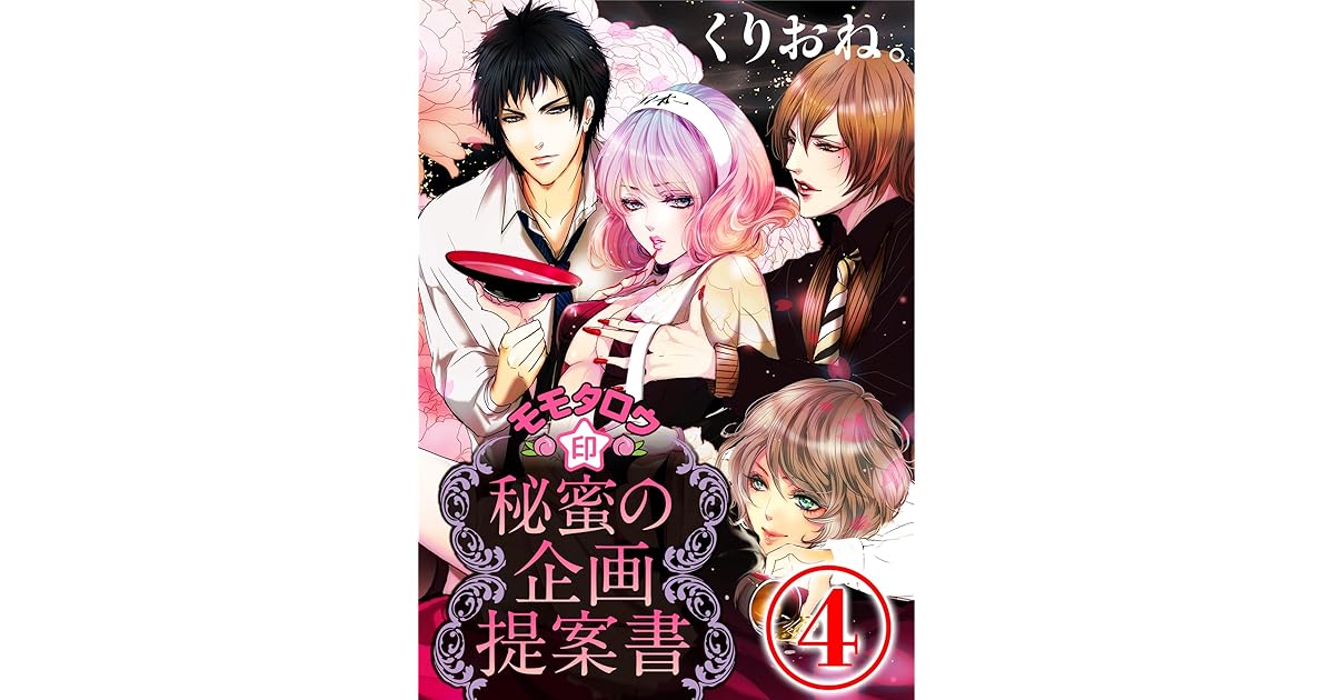 モモタロウ印 秘蜜の企画提案書 4話 By くりおね