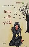 ‫عندما يثقب الوعي‬ (Arabic Edition)