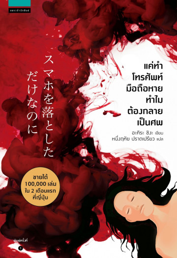 แค่ทำโทรศัพท์มือถือหาย ทำไมต้องกลายเป็นศพ