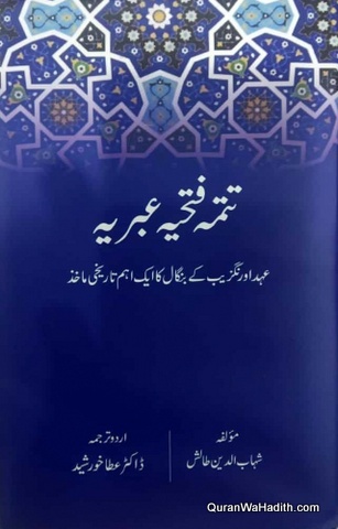 تتمہ فتحیہ عبریہ [ Tatamma Fathiya Abriya]