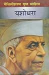 यशोधरा [Yashodhara]