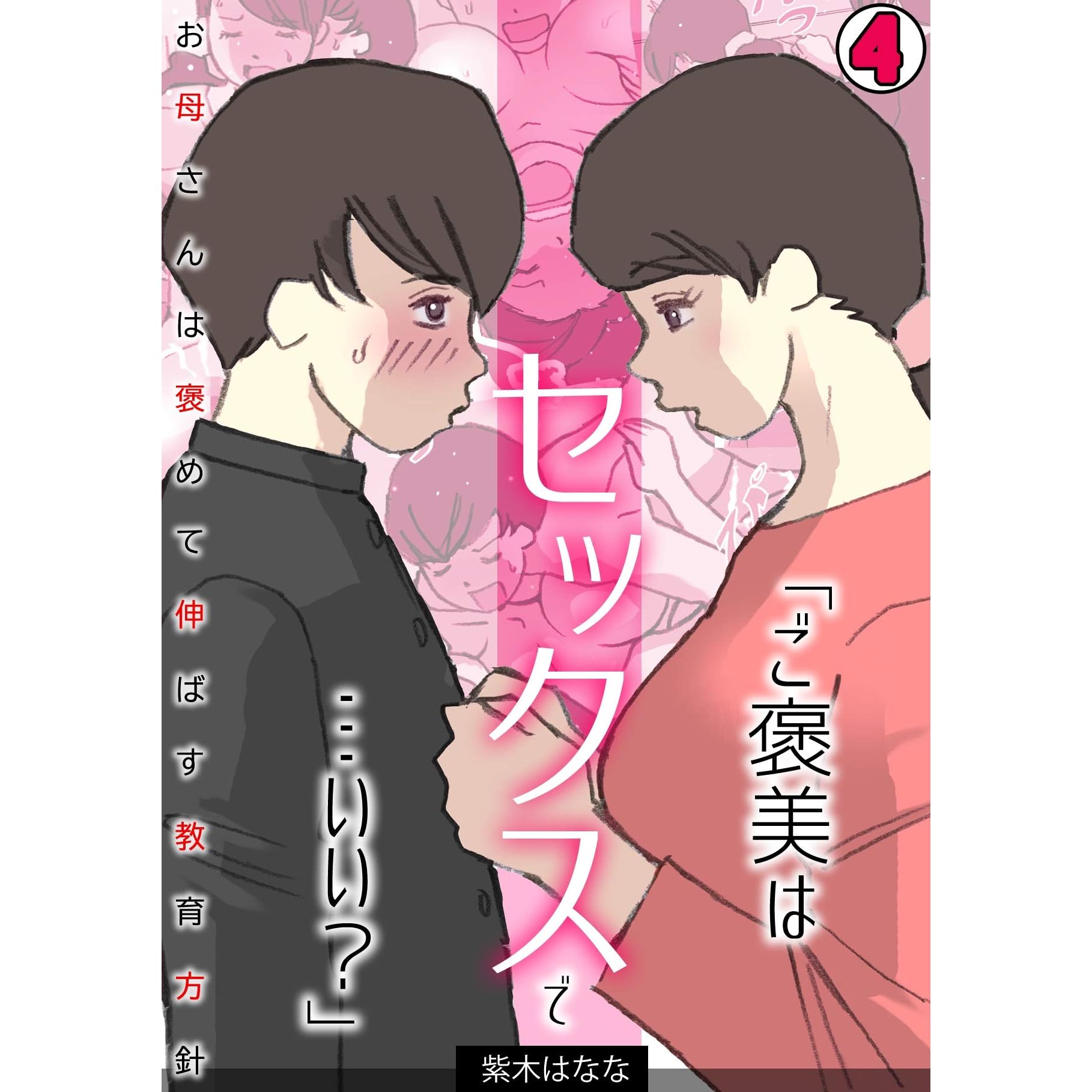 ご褒美はセックスで いい お母さんは褒めて伸ばす教育方針 フルカラー 4 カゲキヤコミック By 紫木はなな