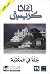 جثة في المكتبة
