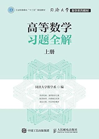高等数学习题全解上册 内容经典 By 同济大学数学系