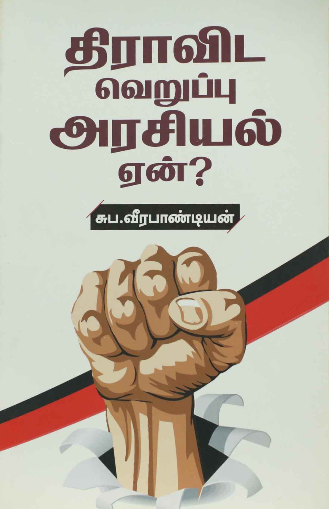 திராவிட வெறுப்பு அரசியல் ஏன்?
