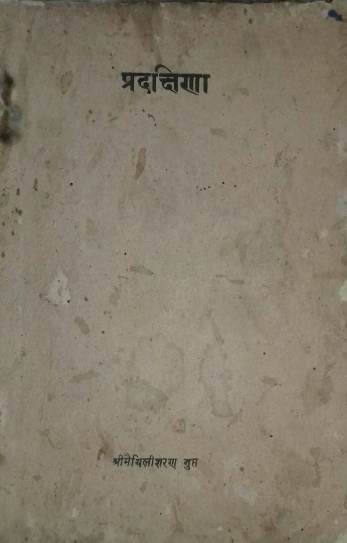 प्रदक्षिणा [Pradakshina]