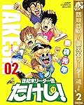 世紀末リーダー伝たけし！【期間限定無料】 2 (ジャンプコミックスDIGITAL)