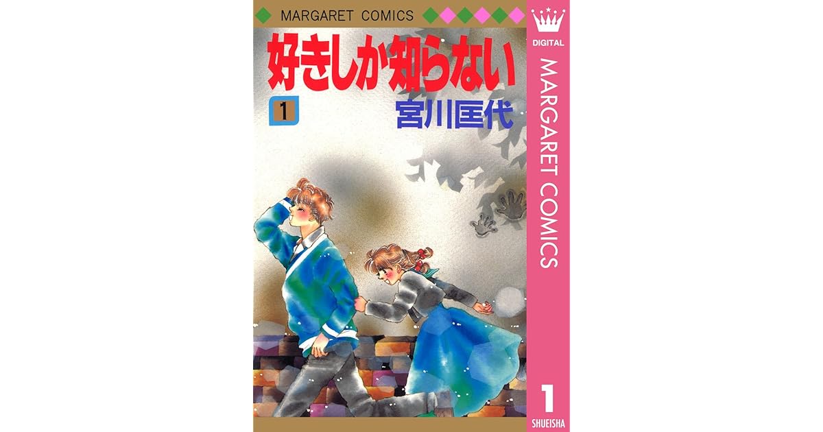 好きしか知らない 1 By 宮川匡代
