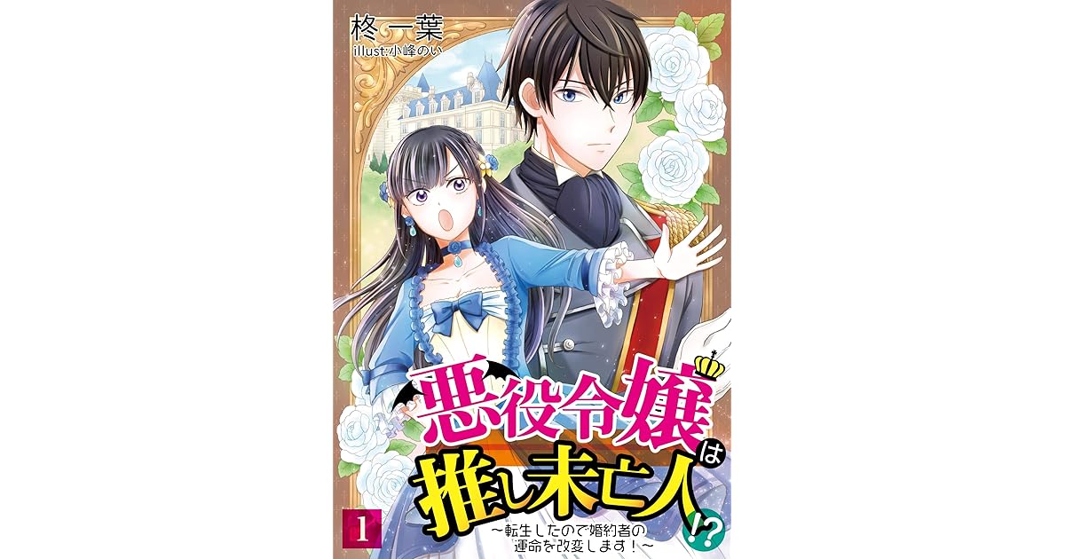 悪役令嬢は推し未亡人 転生したので婚約者の運命を改変します 1 By 柊一葉