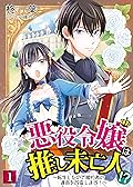 悪役令嬢は推し未亡人！？～転生したので婚約者の運命を改変します！～【単話】 1 (スピアノベルス)