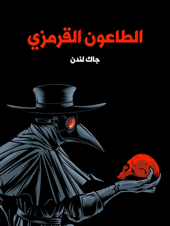 الطاعون القرمزي