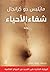 شفاء الأحياء