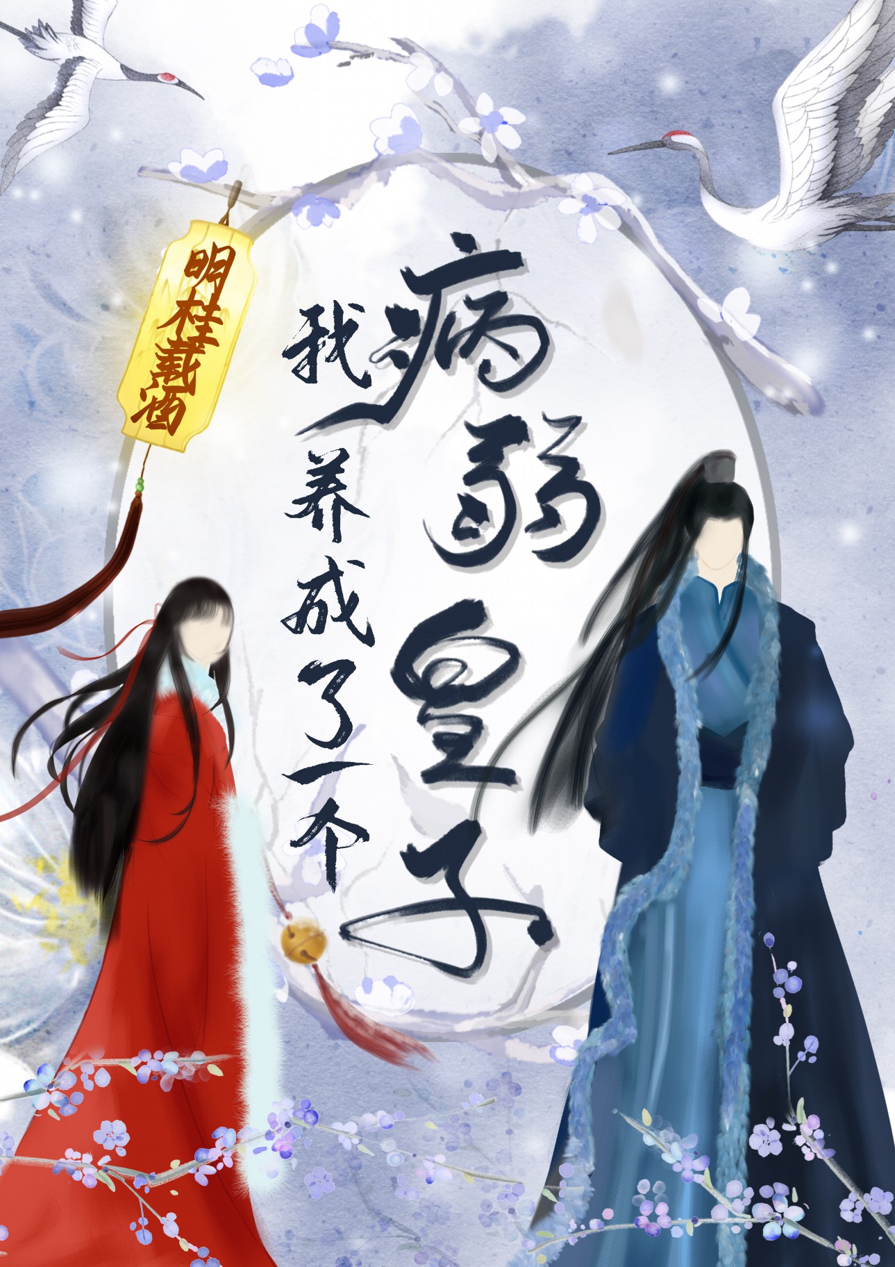 I Raised A Sick And Weak Prince (Web Novel)