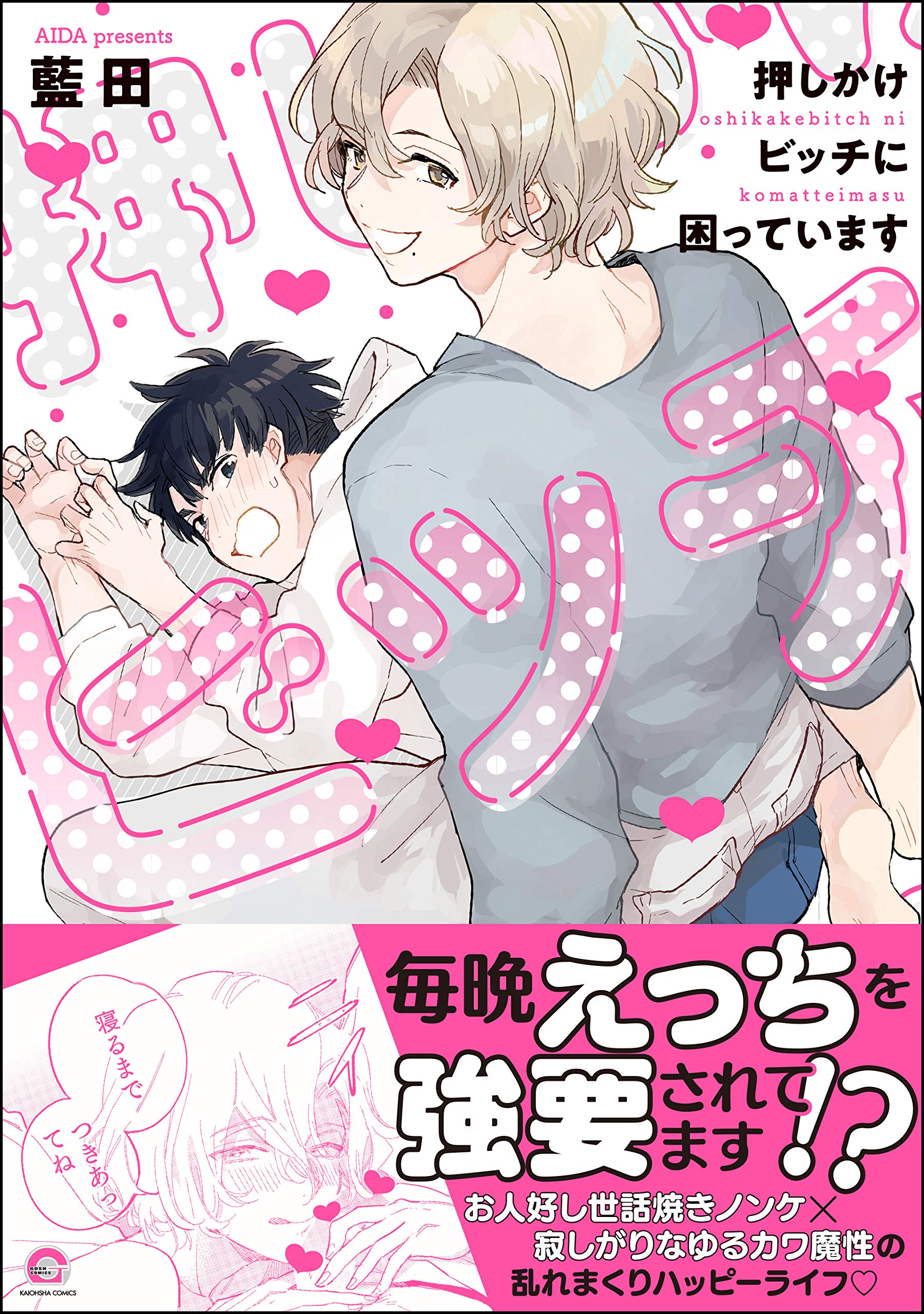 押しかけビッチに困っています【電子限定かきおろし漫画付】 ＜デジタル修正版＞ (GUSH COMICS) (Japanese Edition)