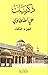 ‫ذكريات علي الطنطاوي: الجزء الثاني‬ (Arabic Edition)