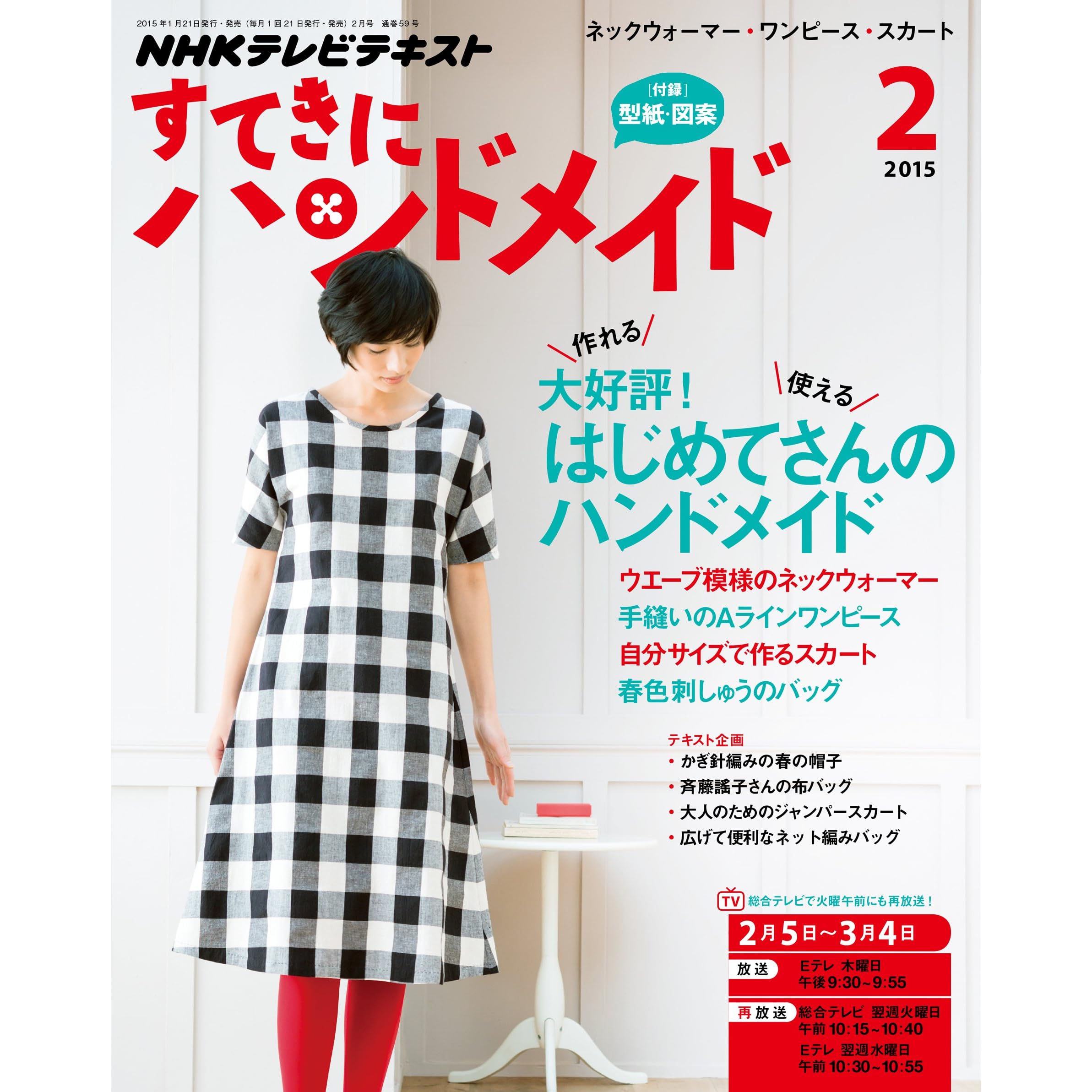 ｎｈｋ すてきにハンドメイド 15年 2月号 雑誌 Nhkテキスト By Nhk出版 日本放送協会