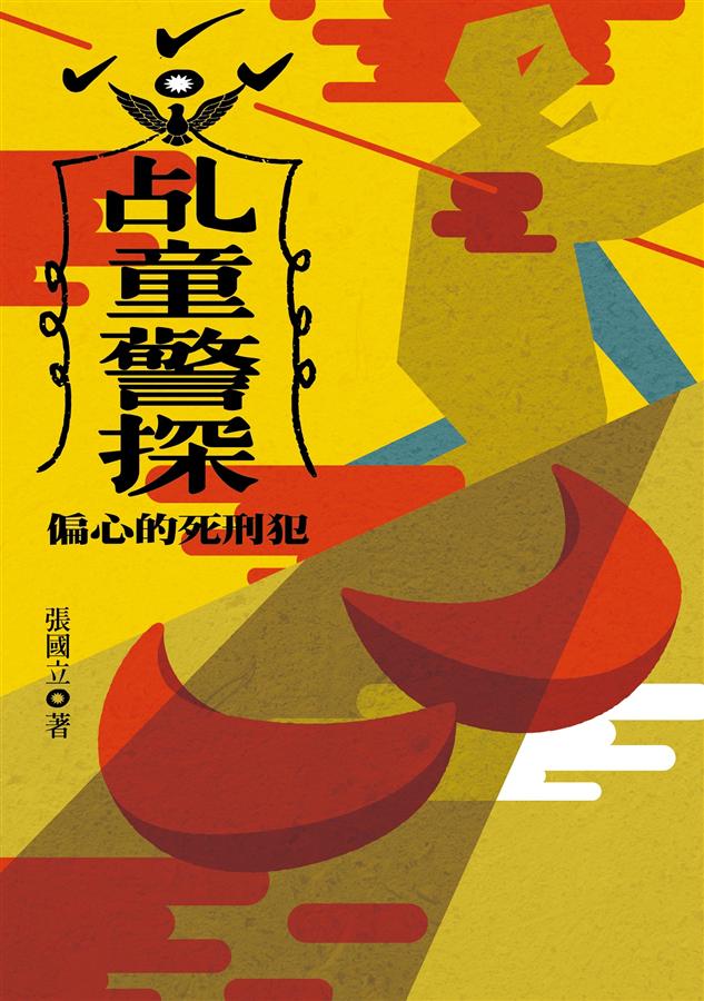 乩童警探：偏心的死刑犯 (Unknown Binding)