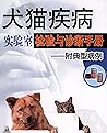 犬貓疾病實驗室檢驗與診斷手冊: 動物醫學專業知識大全 (Traditional Chinese Edition)