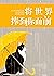將世界捧到你面前 (Traditional Chinese Edition)