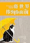將世界捧到你面前 (Traditional Chinese Edition)