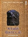 Book cover for காவல் கோட்டம் [Kaaval Kottam]