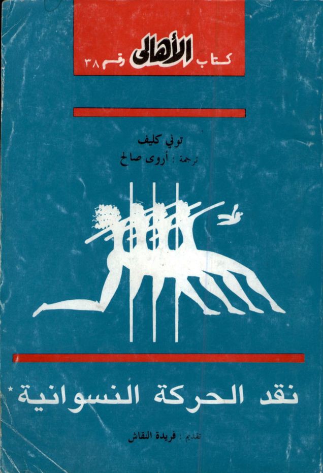 نقد الحركة النسوانية (Unknown Binding)